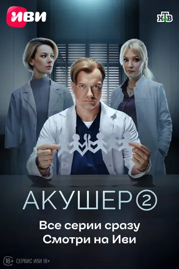 Акушер смотреть онлайн бесплтано в хорошем качестве Лорд Фильм